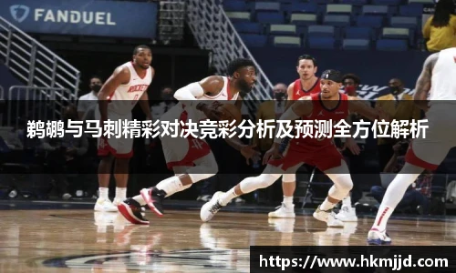 鹈鹕与马刺精彩对决竞彩分析及预测全方位解析