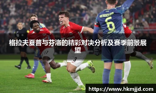 格拉夫夏普与芬洛的精彩对决分析及赛季前景展望