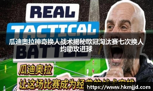 瓜迪奥拉神奇换人战术揭秘欧冠淘汰赛七次换人均助攻进球