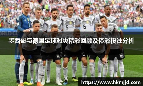 墨西哥与德国足球对决精彩回顾及体彩投注分析