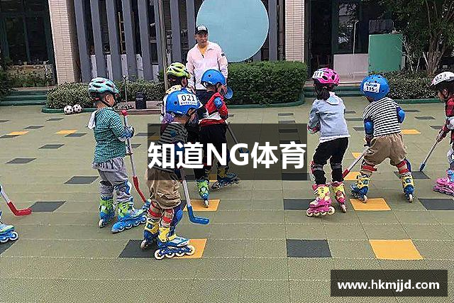 知道NG体育
