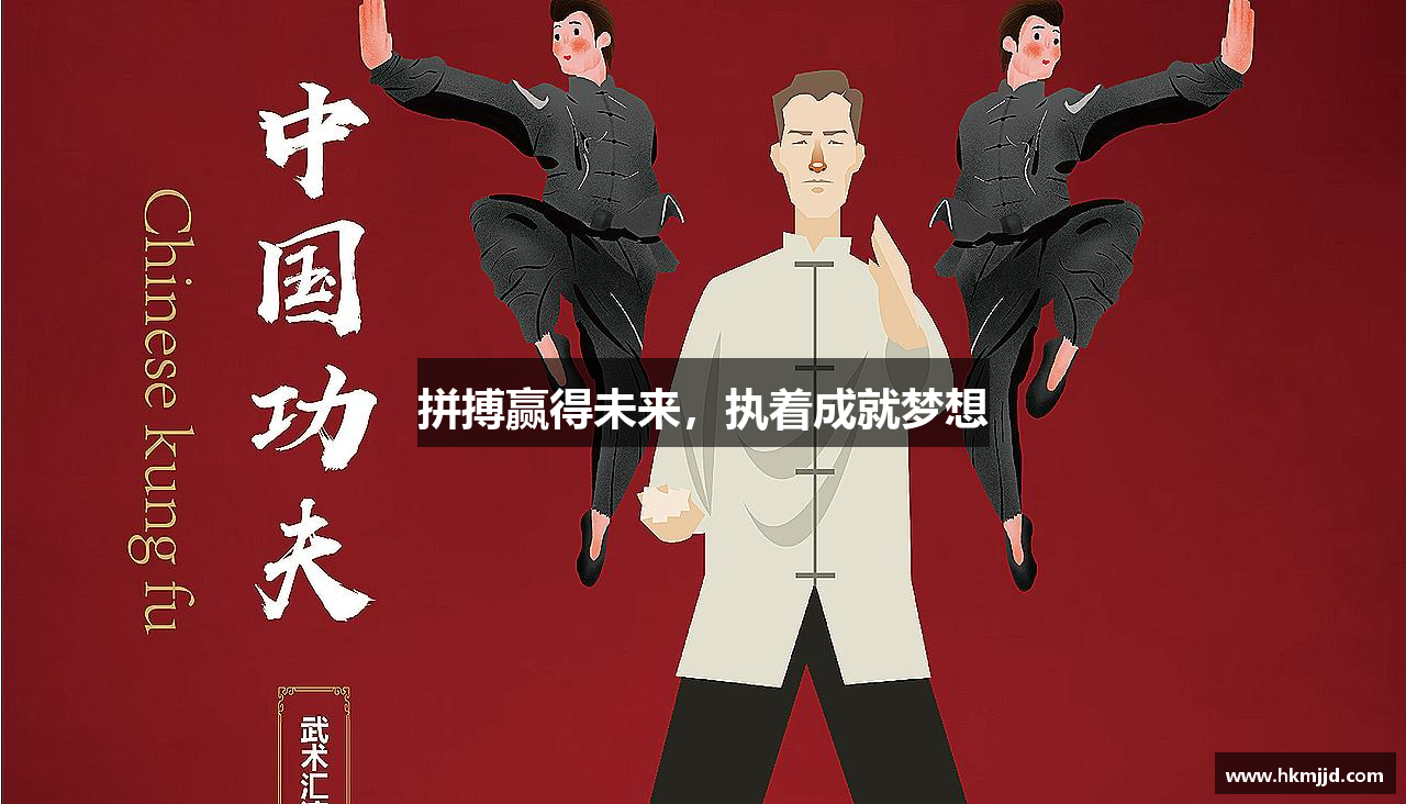 拼搏赢得未来，执着成就梦想