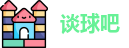 谈球吧网址
